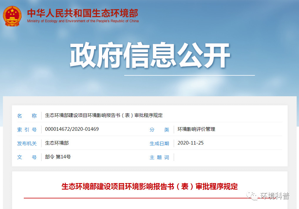 重磅！《建設(shè)項(xiàng)目環(huán)境影響報(bào)告書（表）審批程序規(guī)定》
