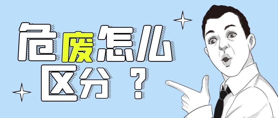 環(huán)評(píng)豁免了，但項(xiàng)目有產(chǎn)生危廢怎么辦？