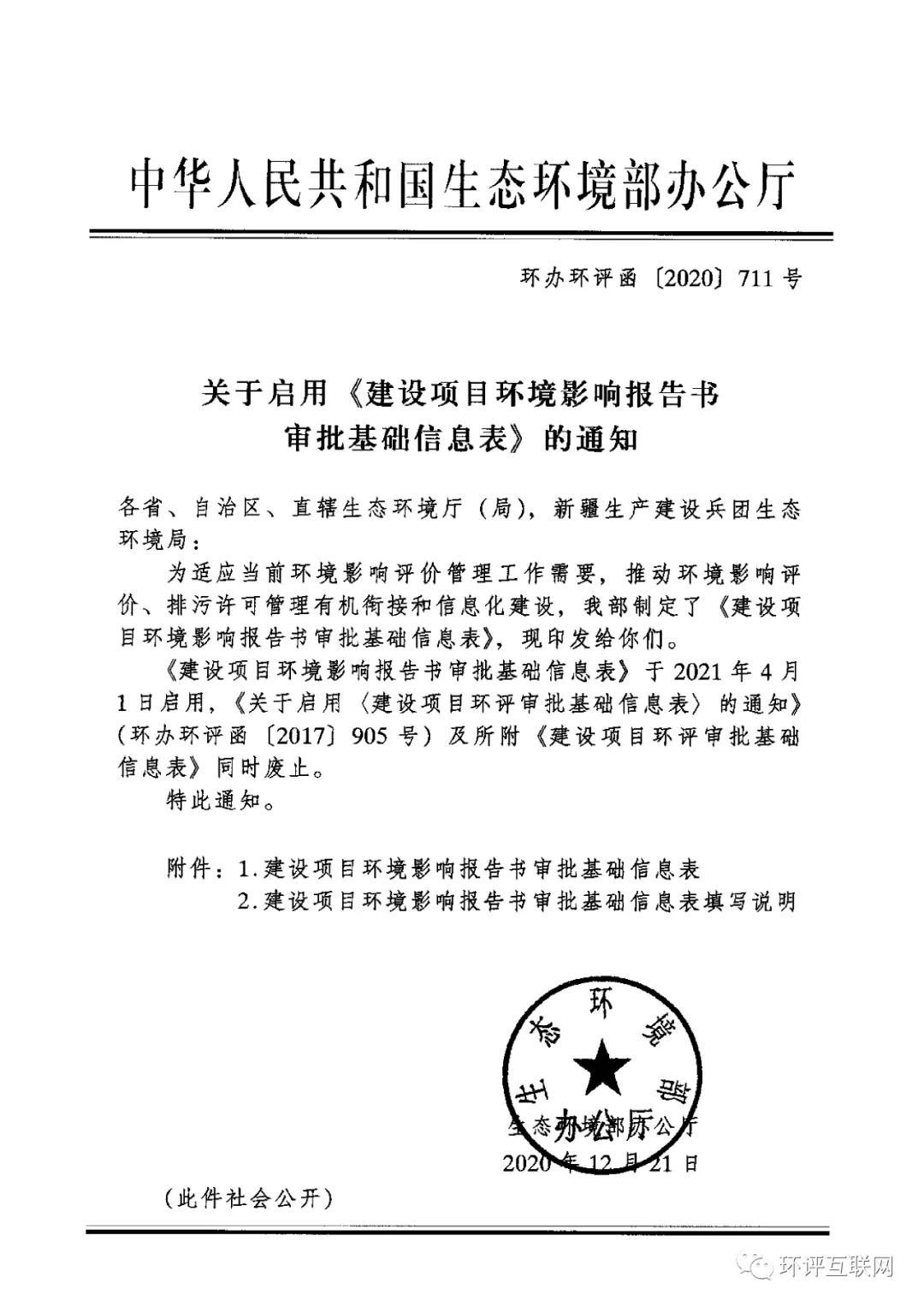 最新！2021年4月1日啟用！環(huán)境部發(fā)布新的《建設(shè)項(xiàng)目環(huán)境影響報(bào)告書審批基礎(chǔ)信息表》