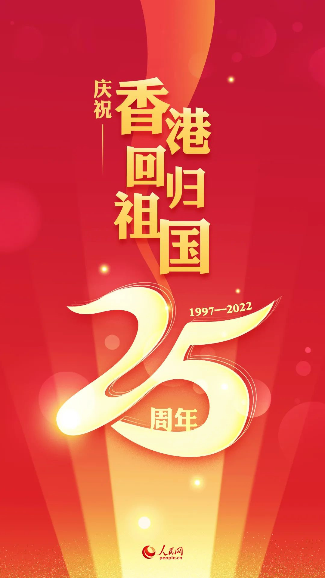 慶祝香港回歸祖國(guó)25周年
