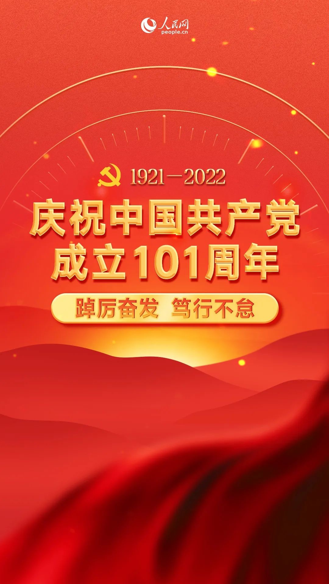 慶祝中國(guó)共產(chǎn)黨成立101周年